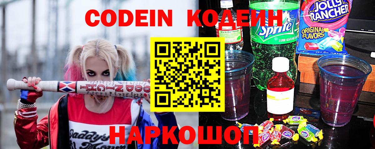 Codein Purple Drank  Вход с VPN  Кодеин Purple Drank  Крымск 